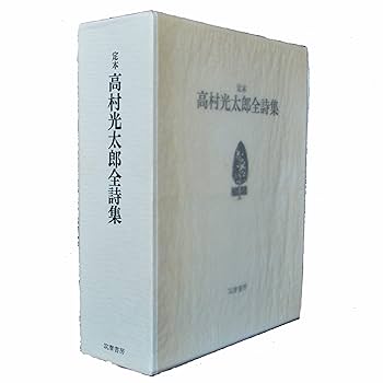 Amazon.co.jp: 定本高村光太郎全詩集 : 高村光太郎: 本